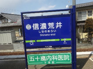 信濃荒井駅