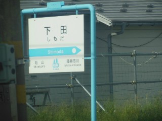 下田駅