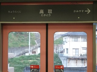 高取駅
