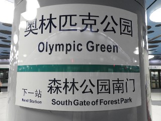 奥林匹克公园站