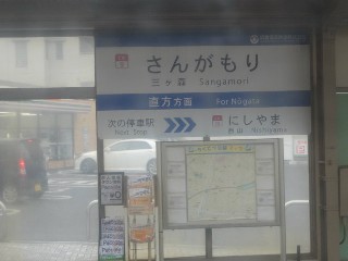 三ヶ森駅
