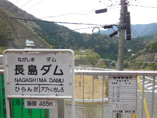 長島ダム駅