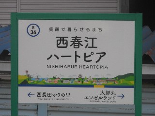 西春江ハートピア駅