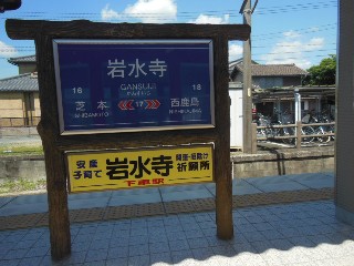 遠州岩水寺駅 (17)