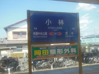 遠州小林駅 (15)
