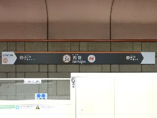 西新駅