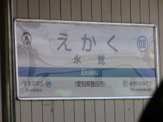 永覚駅