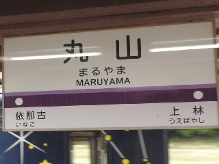 丸山駅