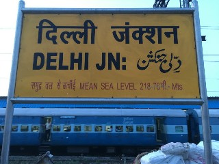दिल्ली रेलवे स्टेशन