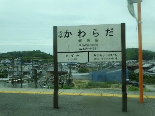 河原田駅 (3)