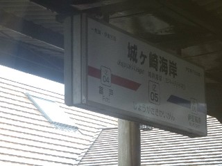 城ヶ崎海岸駅