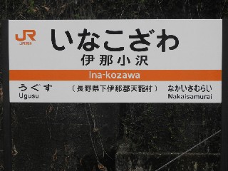 伊那小沢駅