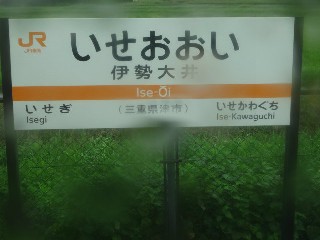 伊勢大井駅