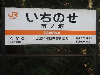 市ノ瀬駅