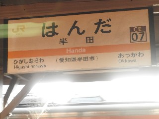 半田駅