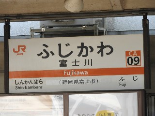 富士川駅