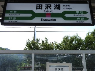 田沢湖駅