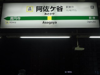 阿佐ケ谷駅