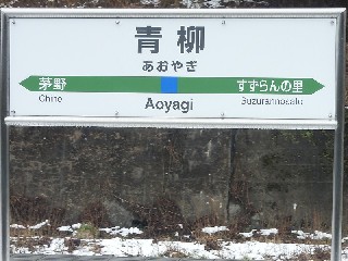 青柳駅