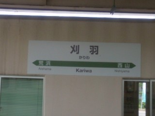 刈羽駅