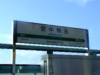 安中榛名駅