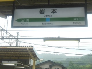 岩本駅