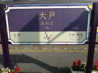 大戸駅