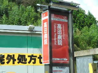 高田病院駅
