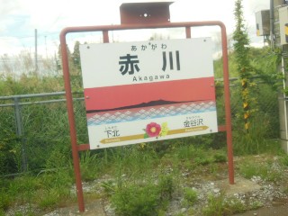 赤川駅