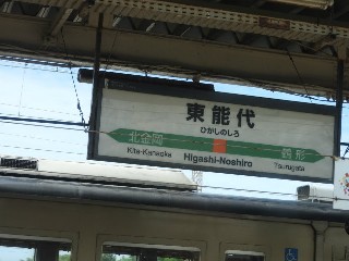 東能代駅