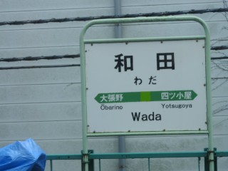 和田駅