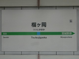 榴ケ岡駅