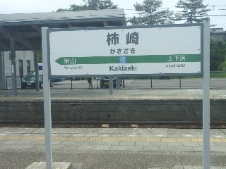 柿崎駅