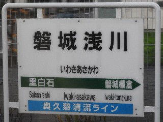 磐城浅川駅