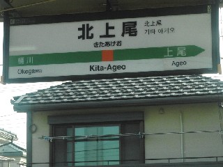 北上尾駅