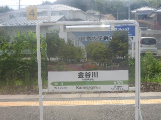金谷川駅