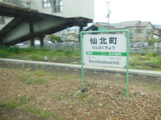 仙北町駅