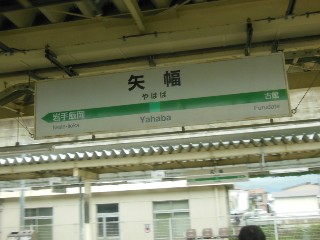 矢幅駅