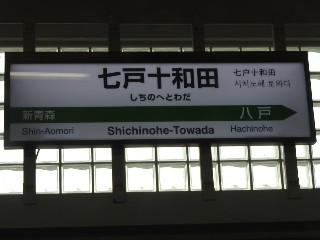 七戸十和田駅