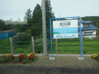 大川平駅