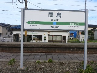 間島駅
