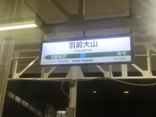 羽前大山駅