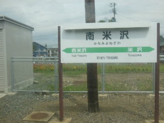 南米沢駅