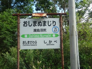 渡島沼尻駅