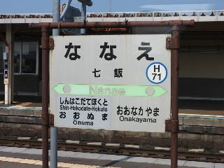 七飯駅