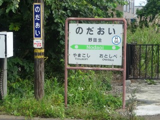 野田生駅