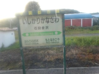 （廃）石狩金沢駅