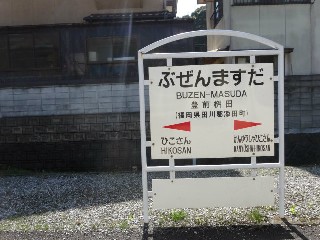 豊前桝田駅