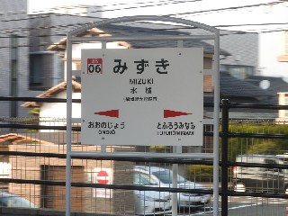 水城駅