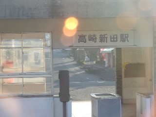 高崎新田駅